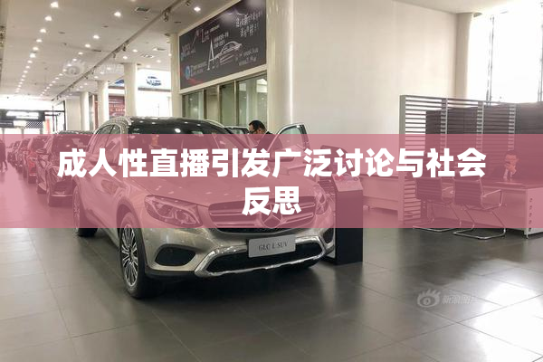 成人性直播引发广泛讨论与社会反思
