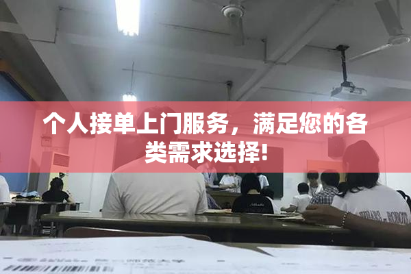 个人接单上门服务，满足您的各类需求选择!