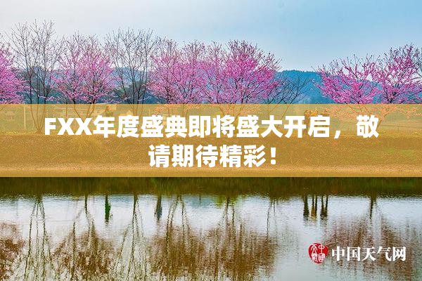 FXX年度盛典即将盛大开启，敬请期待精彩！