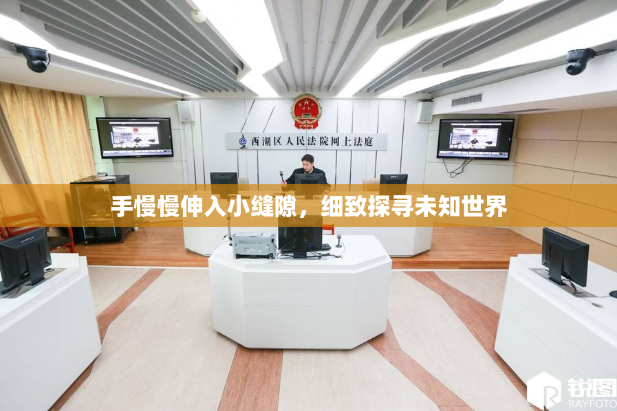 手慢慢伸入小缝隙，细致探寻未知世界