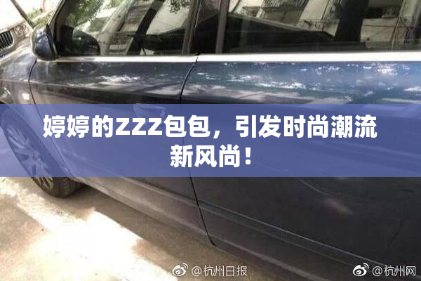 婷婷的ZZZ包包，引发时尚潮流新风尚！