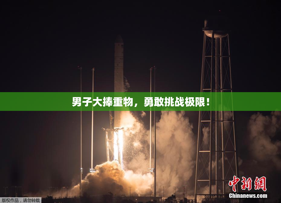 男子大捧重物，勇敢挑战极限！