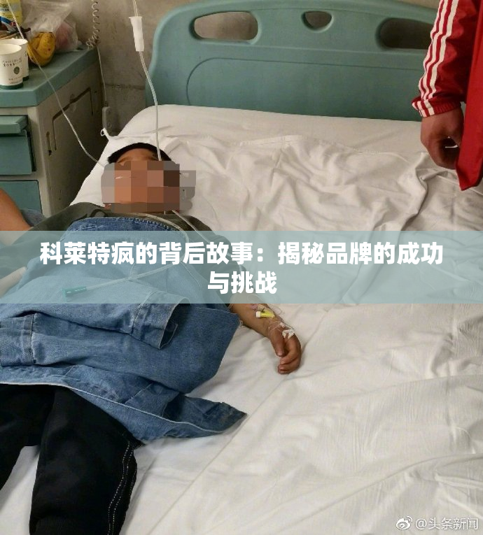 科莱特疯的背后故事：揭秘品牌的成功与挑战
