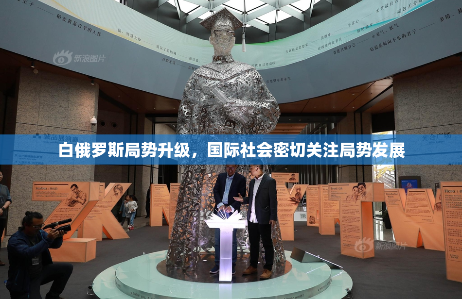 白俄罗斯局势升级，国际社会密切关注局势发展
