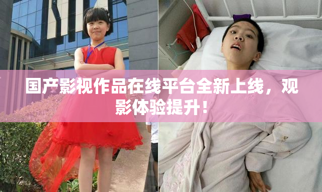 国产影视作品在线平台全新上线，观影体验提升！