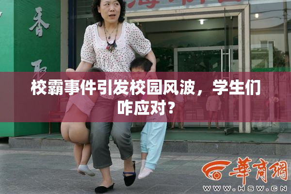 校霸事件引发校园风波，学生们咋应对？