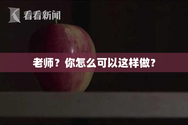 老师？你怎么可以这样做？