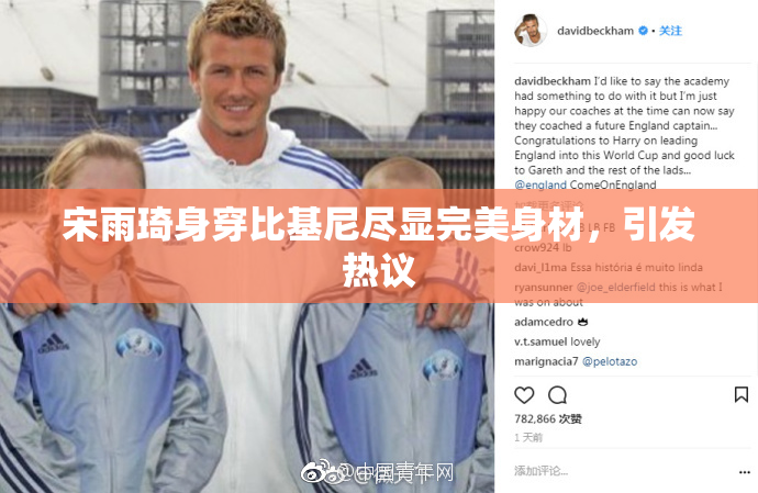 宋雨琦身穿比基尼尽显完美身材，引发热议