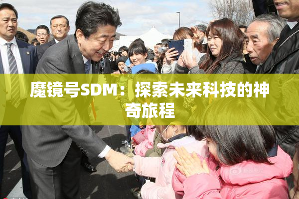 魔镜号SDM：探索未来科技的神奇旅程