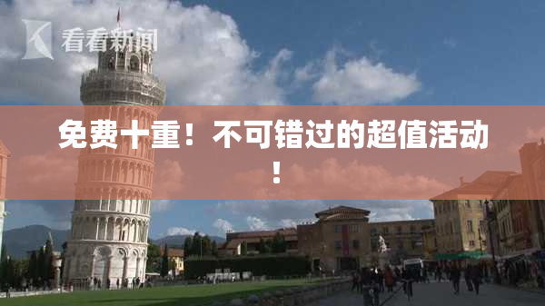 免费十重！不可错过的超值活动！