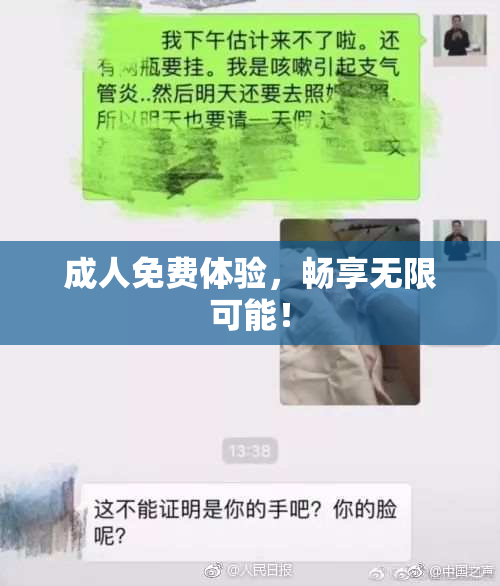 成人免费体验，畅享无限可能！
