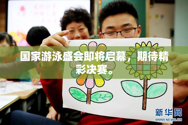 国家游泳盛会即将启幕，期待精彩决赛。