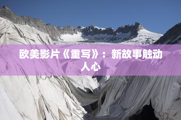 欧美影片《重写》：新故事触动人心