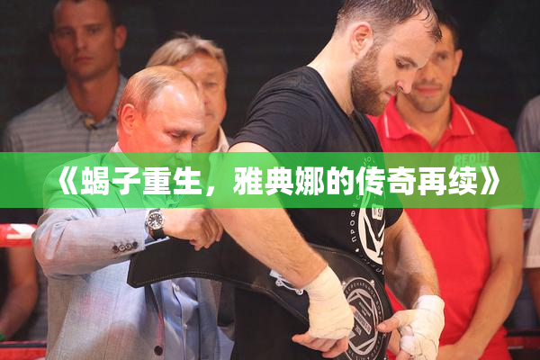 《蝎子重生，雅典娜的传奇再续》