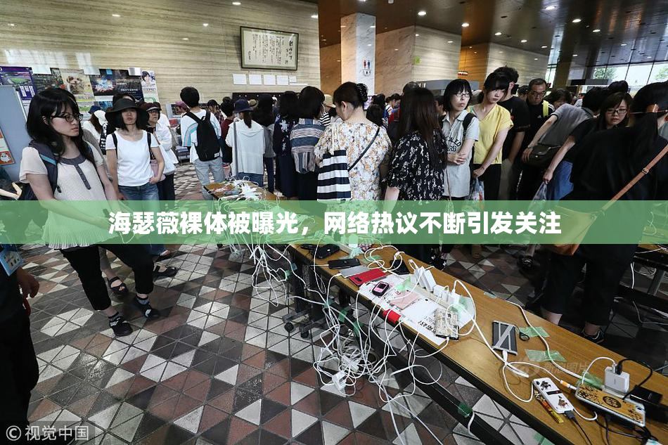 海瑟薇裸体被曝光，网络热议不断引发关注