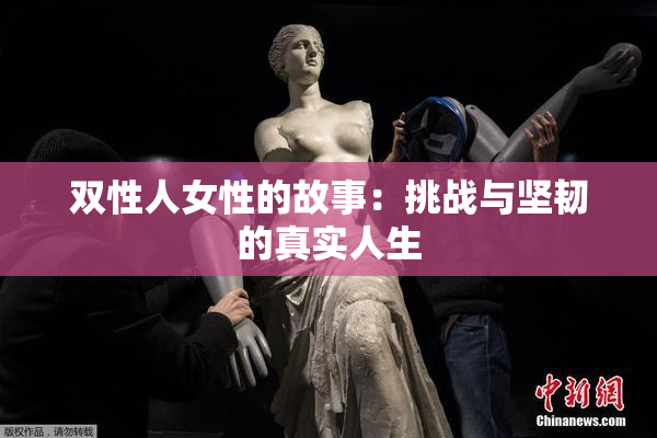 双性人女性的故事：挑战与坚韧的真实人生