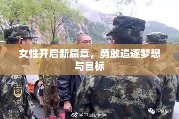 女性开启新篇章，勇敢追逐梦想与目标
