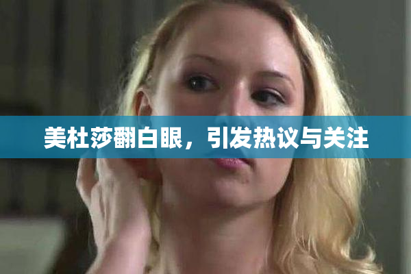 美杜莎翻白眼，引发热议与关注