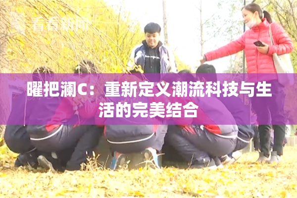曜把澜C：重新定义潮流科技与生活的完美结合