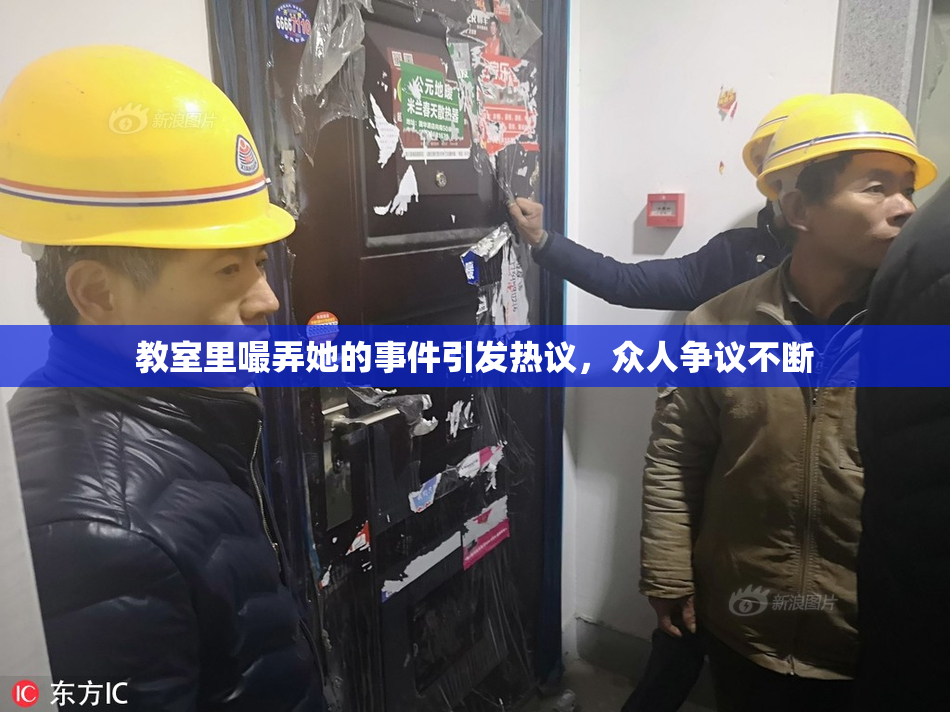 教室里嘬弄她的事件引发热议，众人争议不断