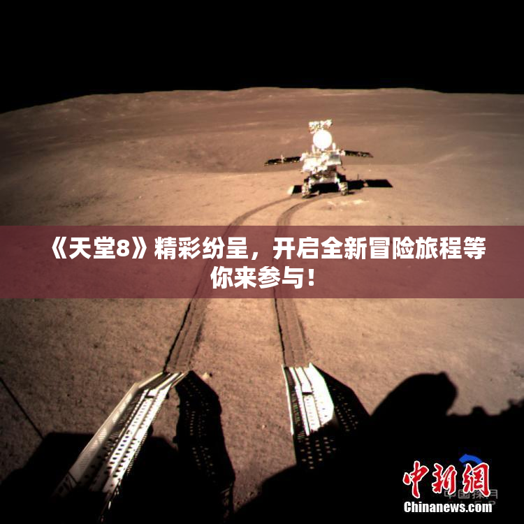 《天堂8》精彩纷呈，开启全新冒险旅程等你来参与！