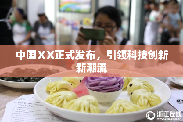 中国ⅩX正式发布，引领科技创新新潮流