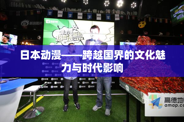 日本动漫——跨越国界的文化魅力与时代影响