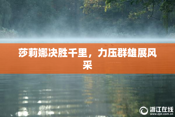 莎莉娜决胜千里，力压群雄展风采