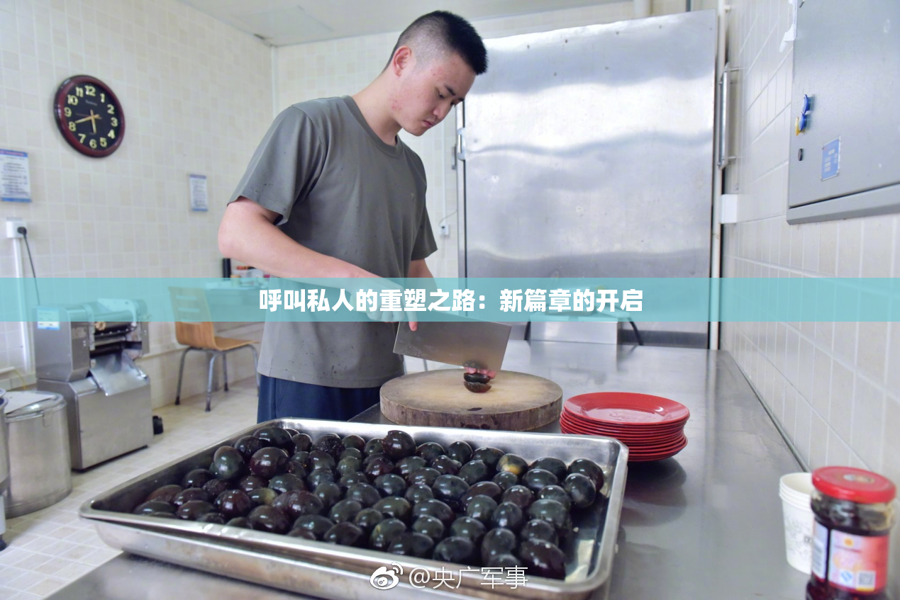 呼叫私人的重塑之路：新篇章的开启