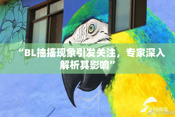 “BL抽搐现象引发关注，专家深入解析其影响”