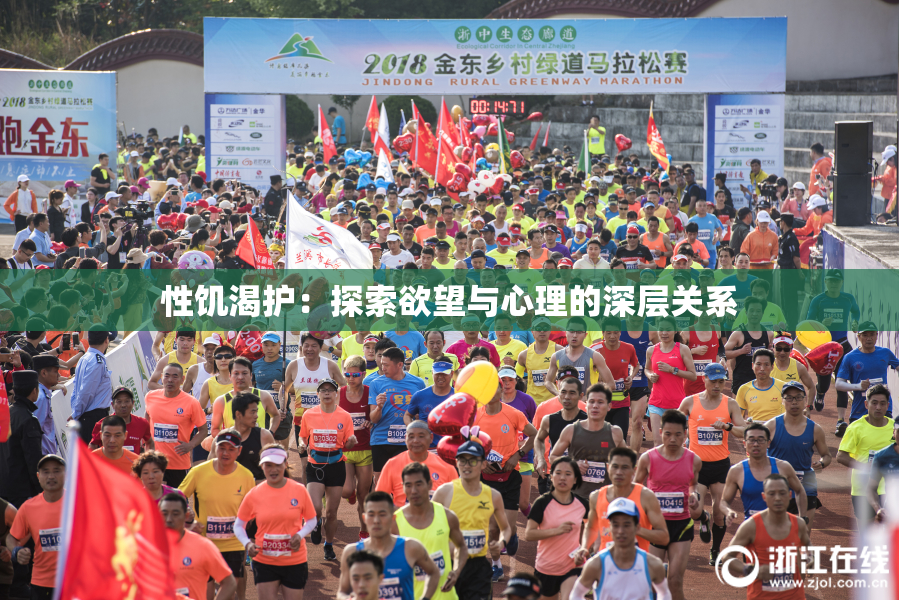 性饥渴护：探索欲望与心理的深层关系