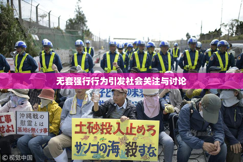 无套强行行为引发社会关注与讨论