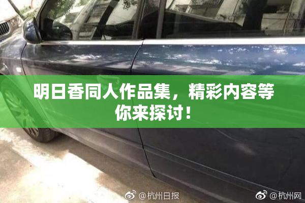 明日香同人作品集，精彩内容等你来探讨！