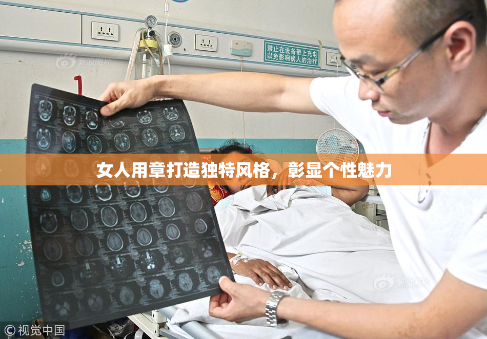 女人用章打造独特风格，彰显个性魅力