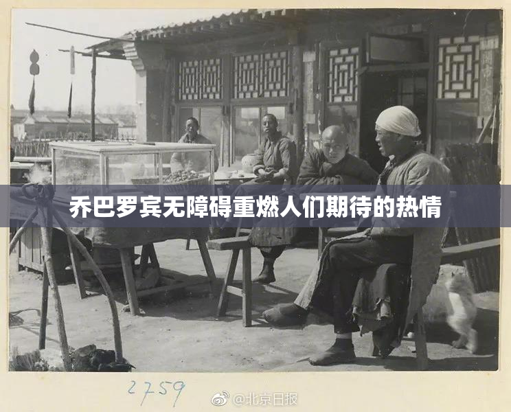 乔巴罗宾无障碍重燃人们期待的热情