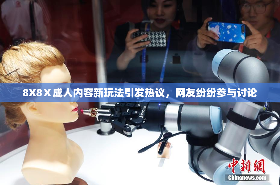 8X8Ⅹ成人内容新玩法引发热议，网友纷纷参与讨论