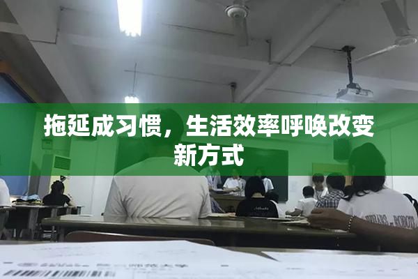 拖延成习惯，生活效率呼唤改变新方式