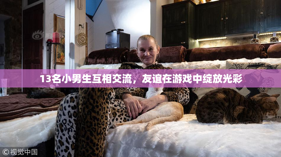 13名小男生互相交流，友谊在游戏中绽放光彩