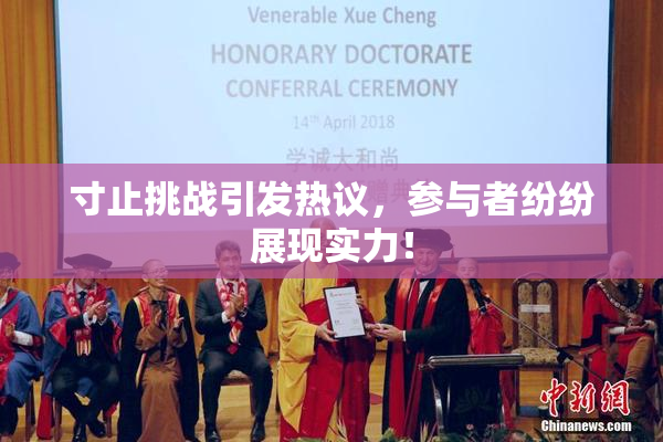 寸止挑战引发热议，参与者纷纷展现实力！