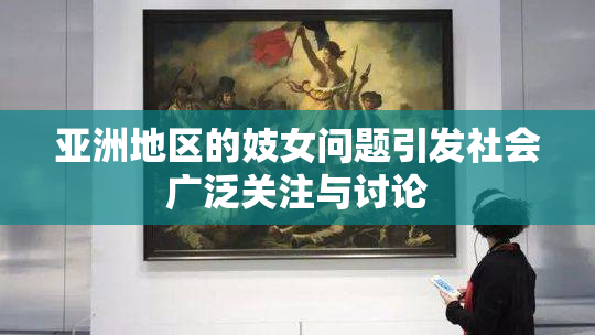 亚洲地区的妓女问题引发社会广泛关注与讨论