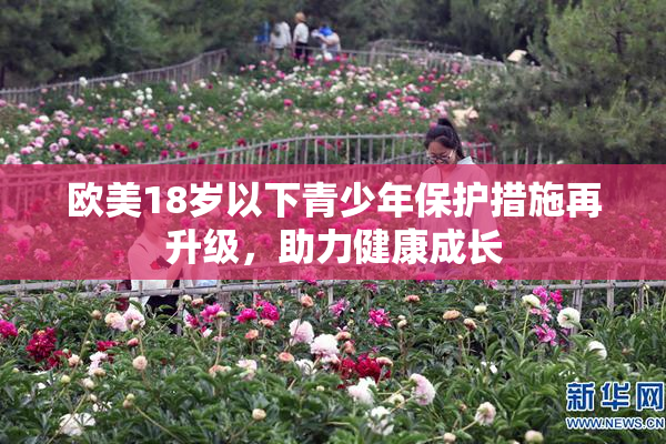 欧美18岁以下青少年保护措施再升级，助力健康成长