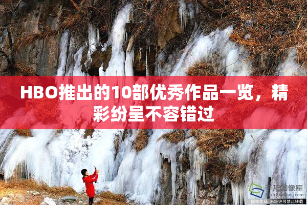 HBO推出的10部优秀作品一览，精彩纷呈不容错过