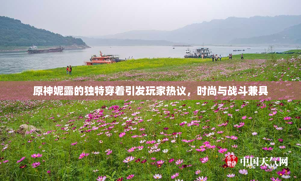 原神妮露的独特穿着引发玩家热议，时尚与战斗兼具