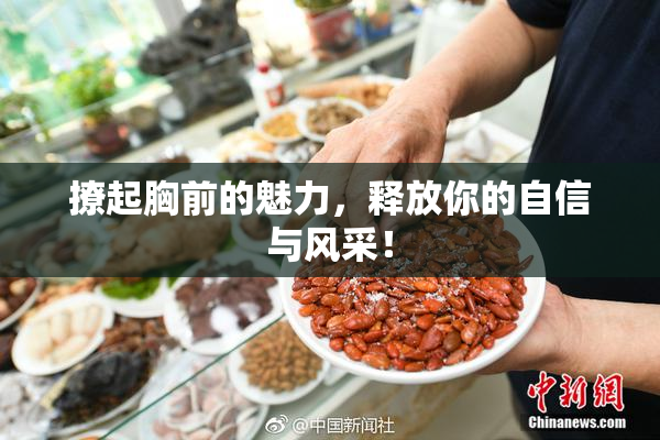 撩起胸前的魅力，释放你的自信与风采！