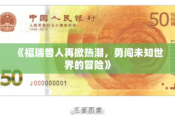 《福瑞兽人再掀热潮，勇闯未知世界的冒险》