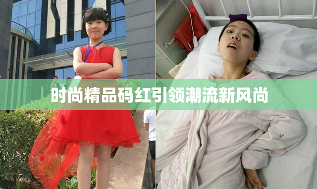 时尚精品码红引领潮流新风尚
