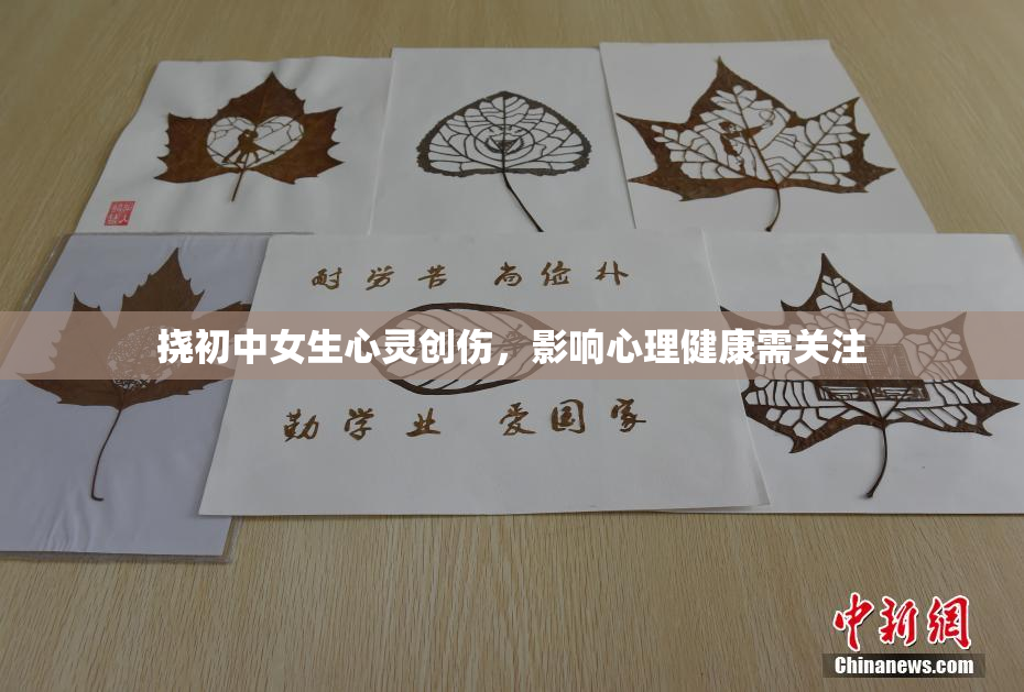 挠初中女生心灵创伤，影响心理健康需关注