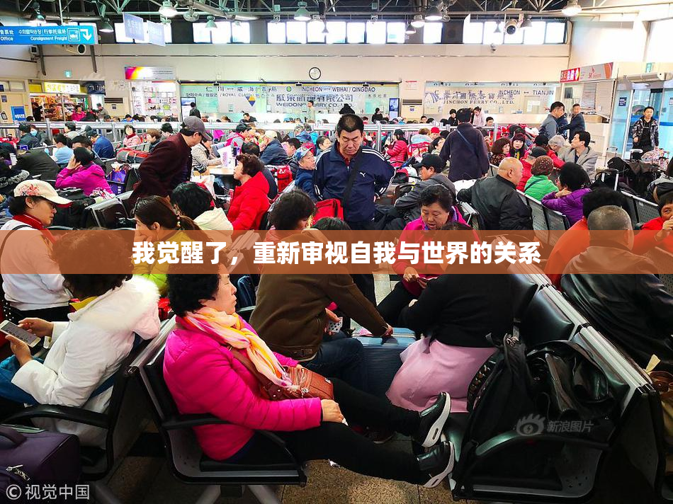 我觉醒了，重新审视自我与世界的关系