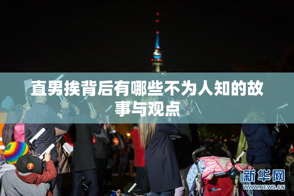 直男挨背后有哪些不为人知的故事与观点