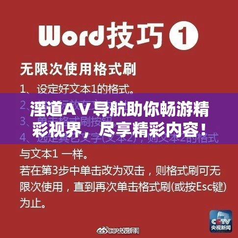 淫道AⅤ导航助你畅游精彩视界，尽享精彩内容！